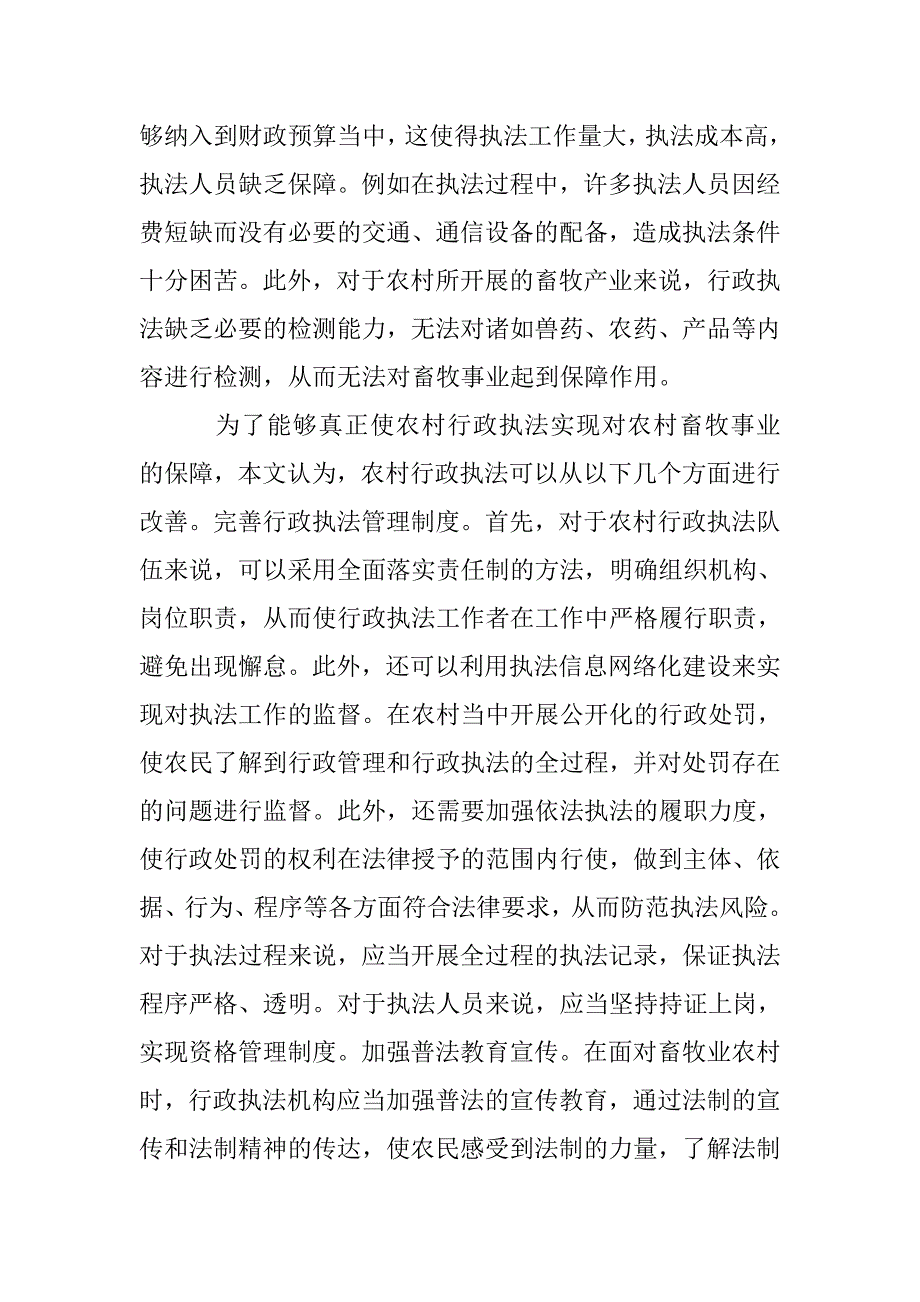 农业行政执法保障畜牧业探索 _第2页