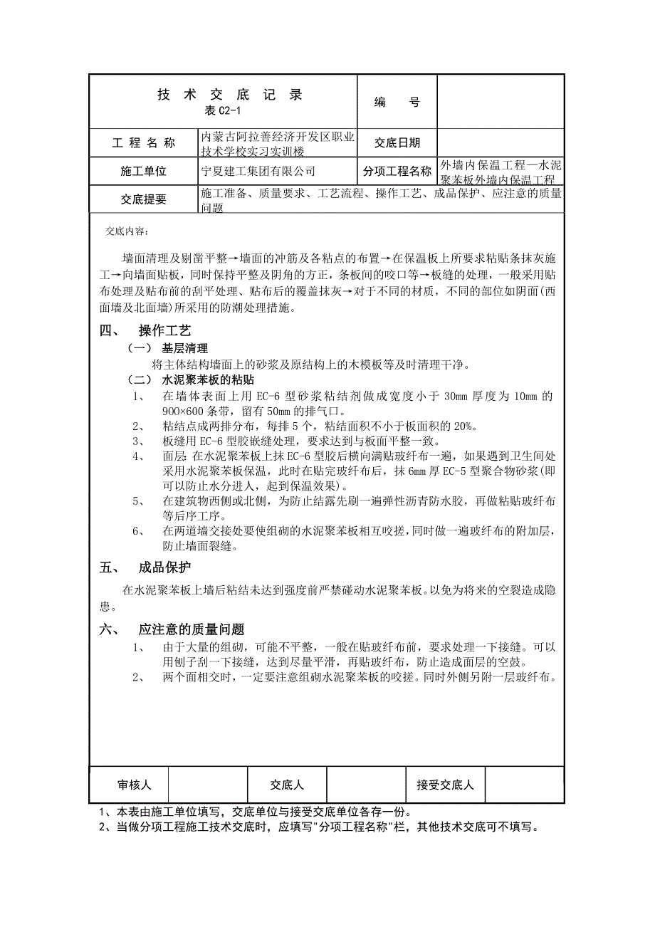 外墙内保温工程—水泥聚苯板外墙内保温工程交底内容_第2页