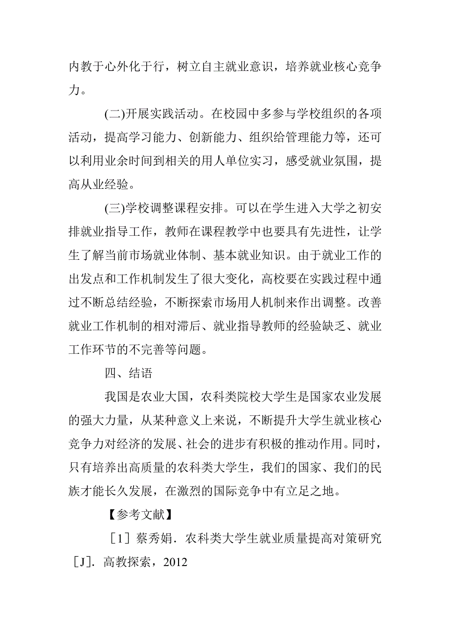 农科类院校大学生就业核心竞争力分析 _第4页