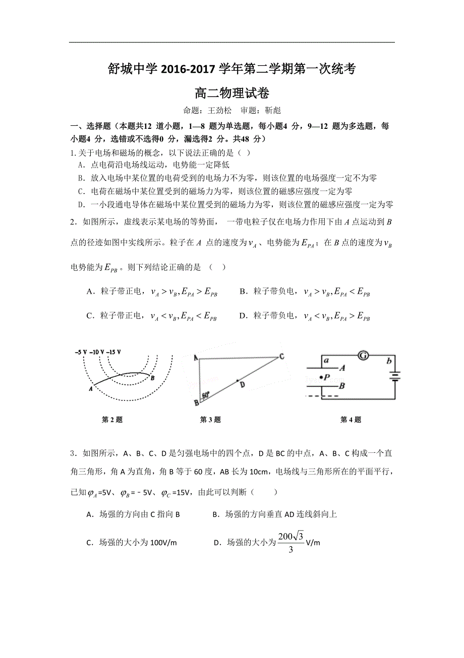 安徽省高二下学期第一次统考物理试卷 Word版含答案_第1页