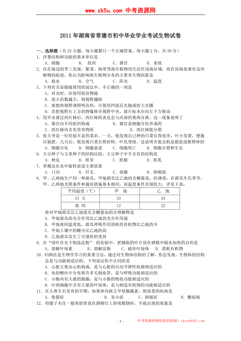 2011年湖南省常德市初中毕业学业考试生物试卷_第1页