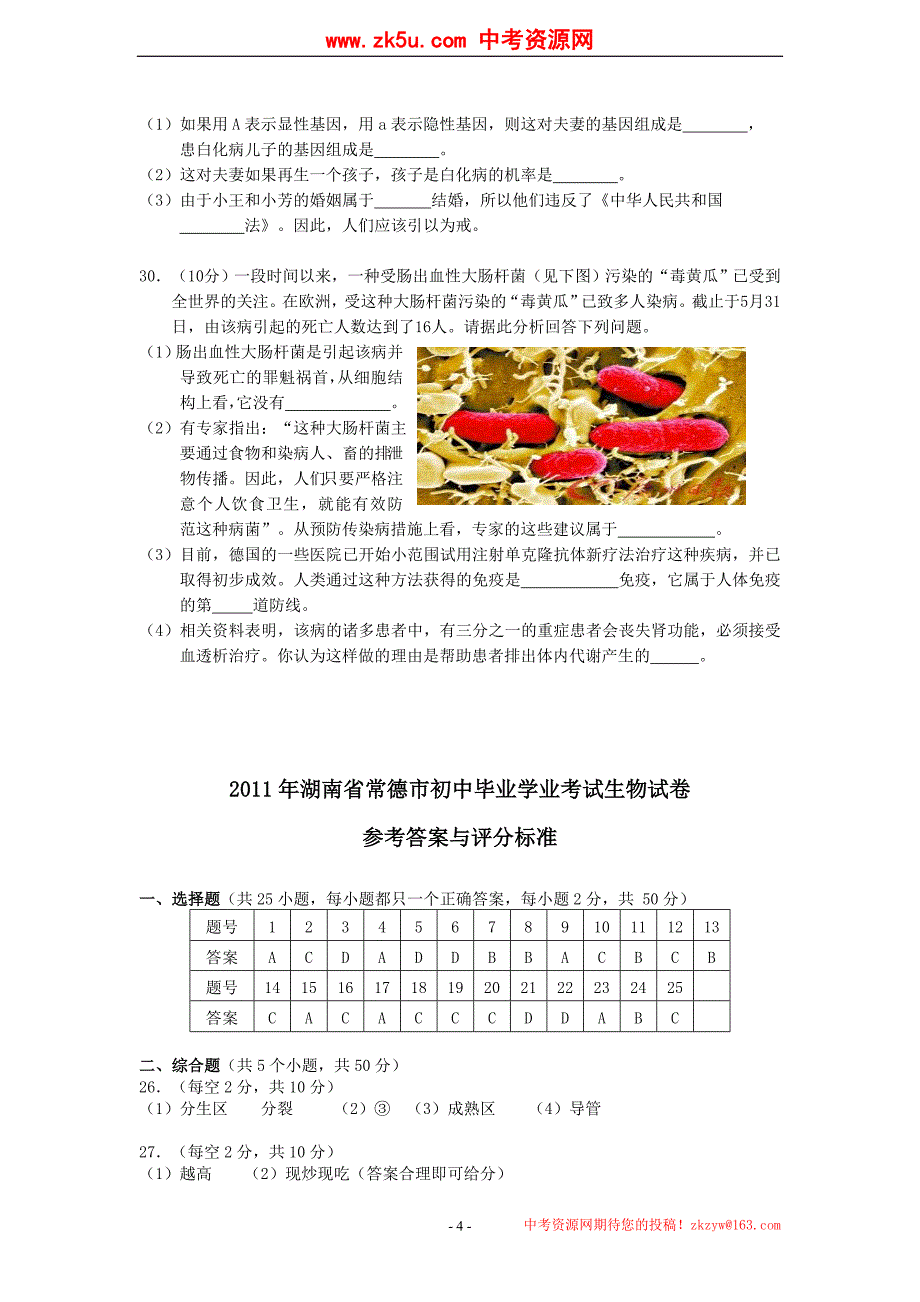 2011年湖南省常德市初中毕业学业考试生物试卷_第4页