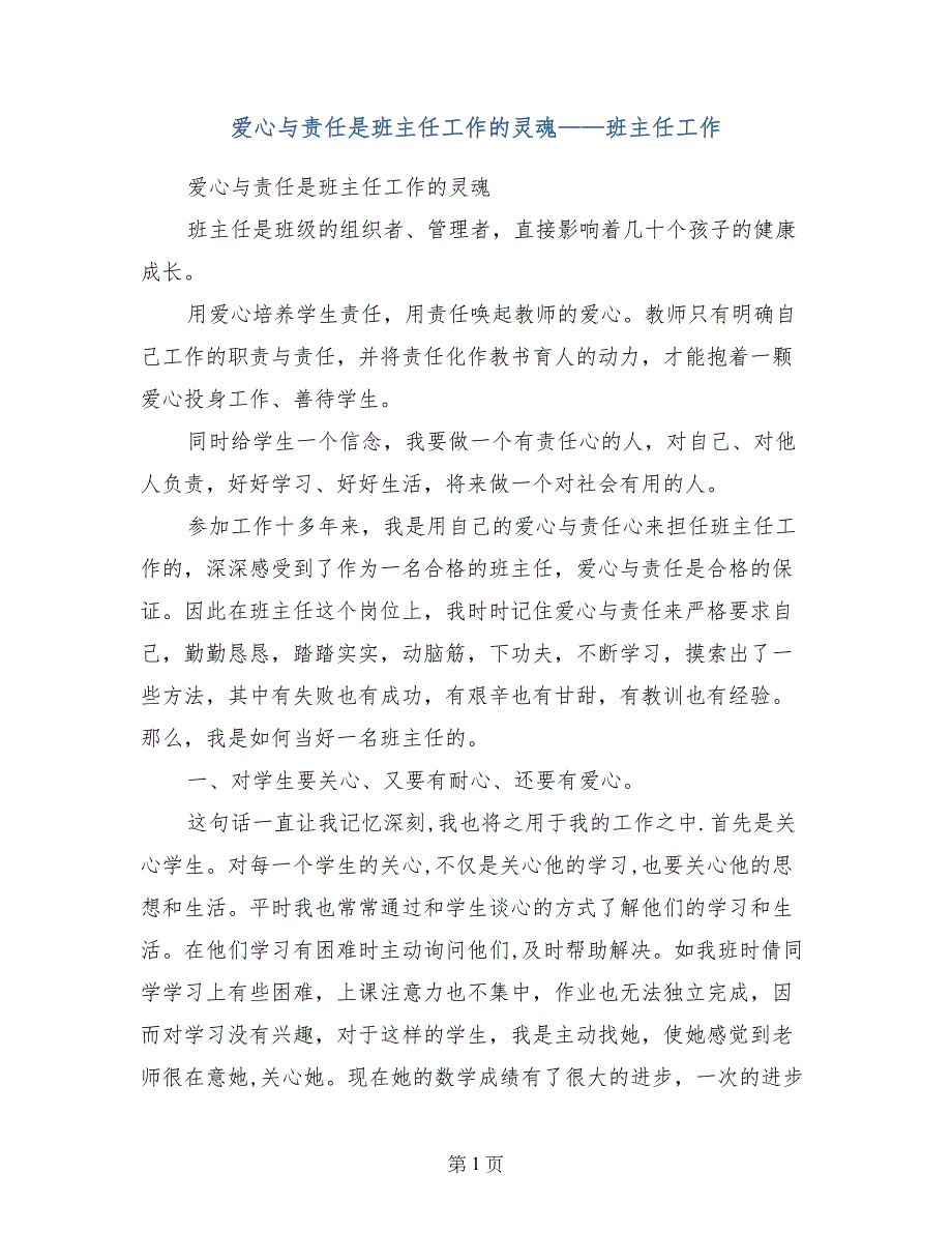 爱心与责任是班主任工作的灵魂——班主任工作_第1页