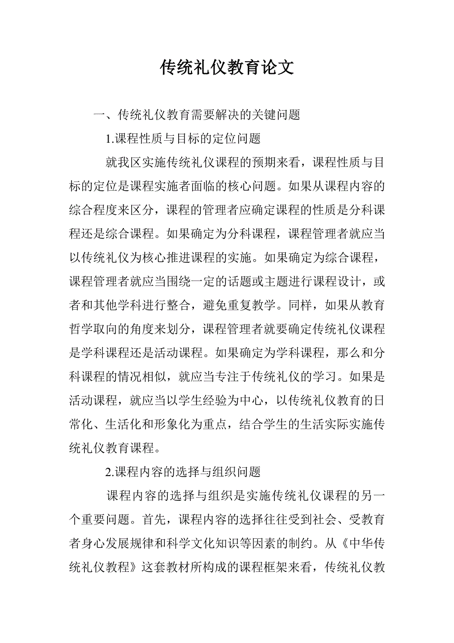 传统礼仪教育论文_第1页