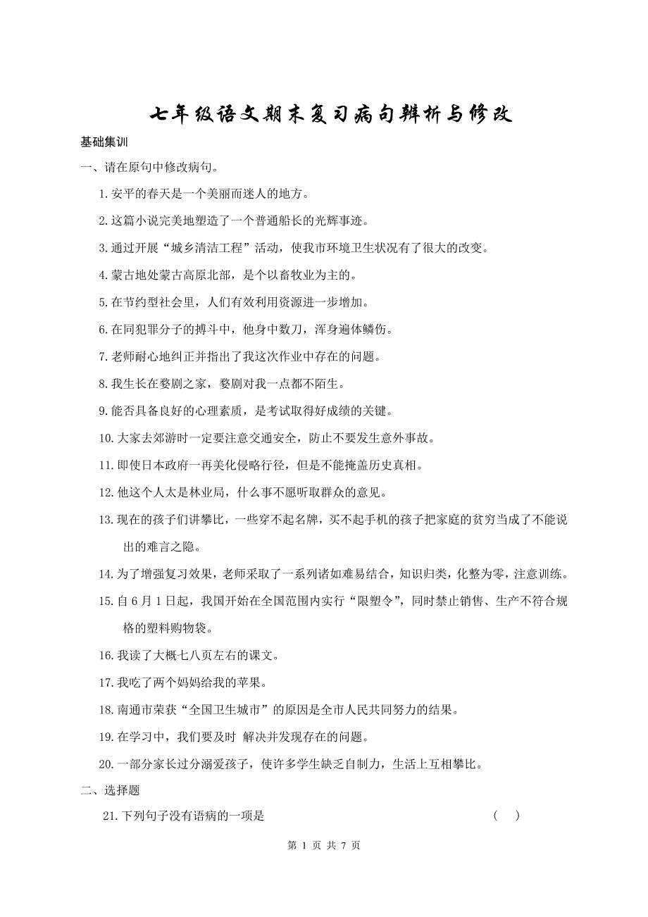 七年级语文期末复习病句辨析与修改_第1页