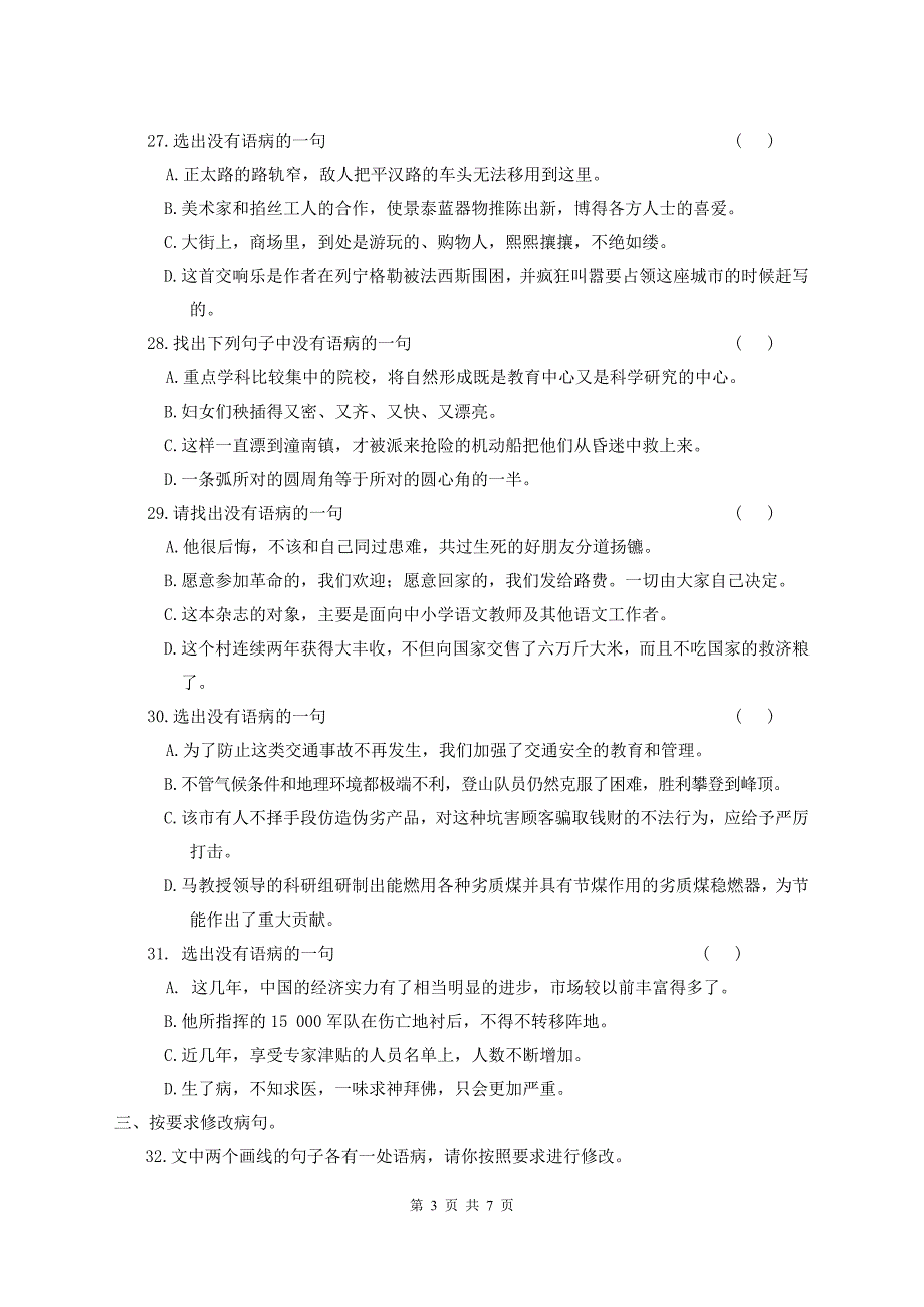 七年级语文期末复习病句辨析与修改_第3页
