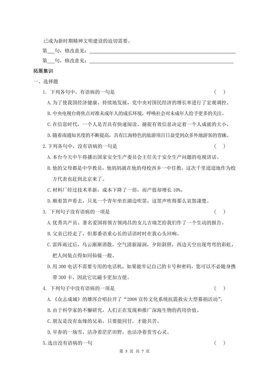 七年级语文期末复习病句辨析与修改_第5页