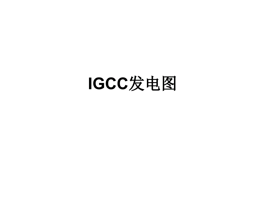 igcc发电图_第1页