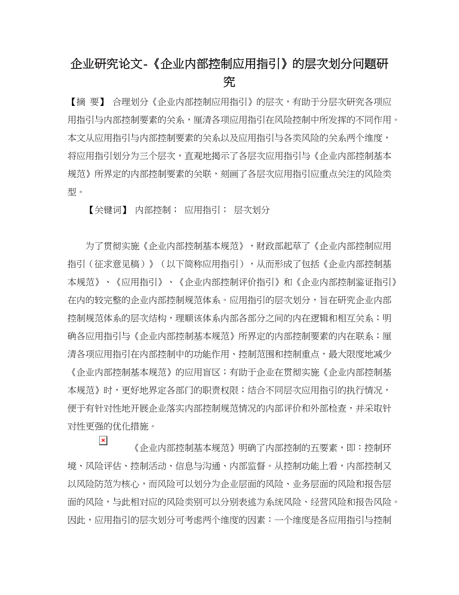 企业研究论文-《企业内部控制应用指引》的层次划分问题研究_第1页