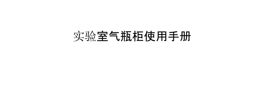 实验室气瓶柜使用手册_第1页