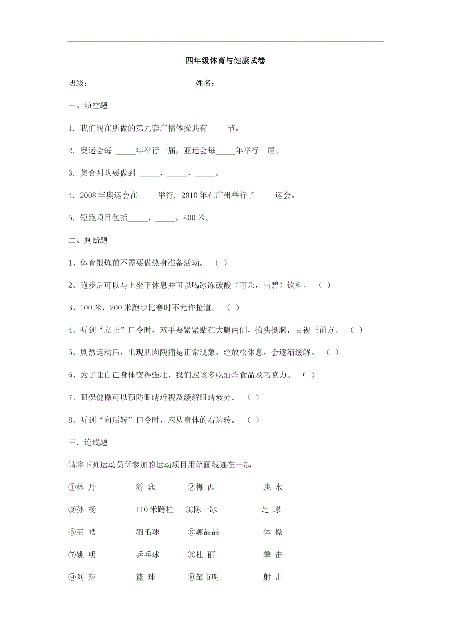 四年级体育与健康试卷_第1页