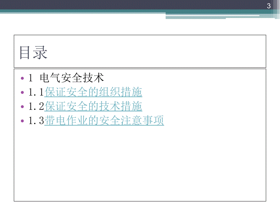 低压供电专业安全讲座培训课件_第3页