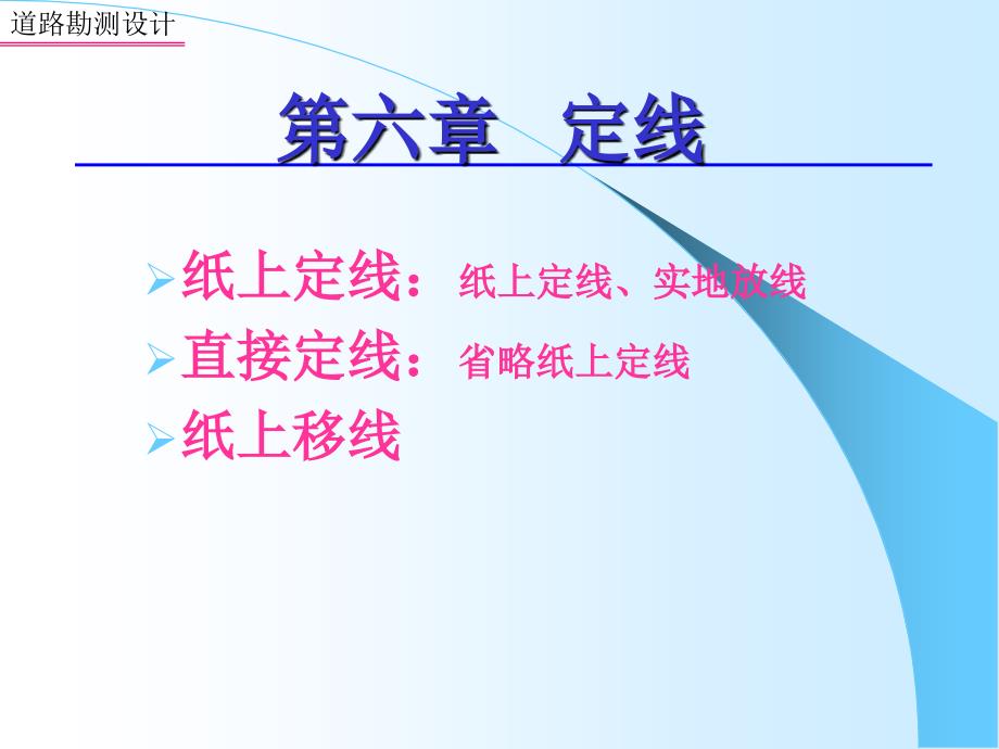 公路勘测设计之道路定线课件_第1页