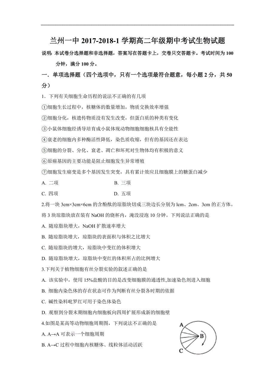 甘肃省兰州市第一中学2017-2018学年高二上学期期中考试生物（理）试题Word版含答案_第1页