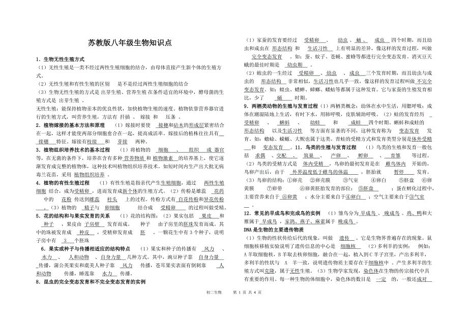 苏教版八年级生物知识点_第1页