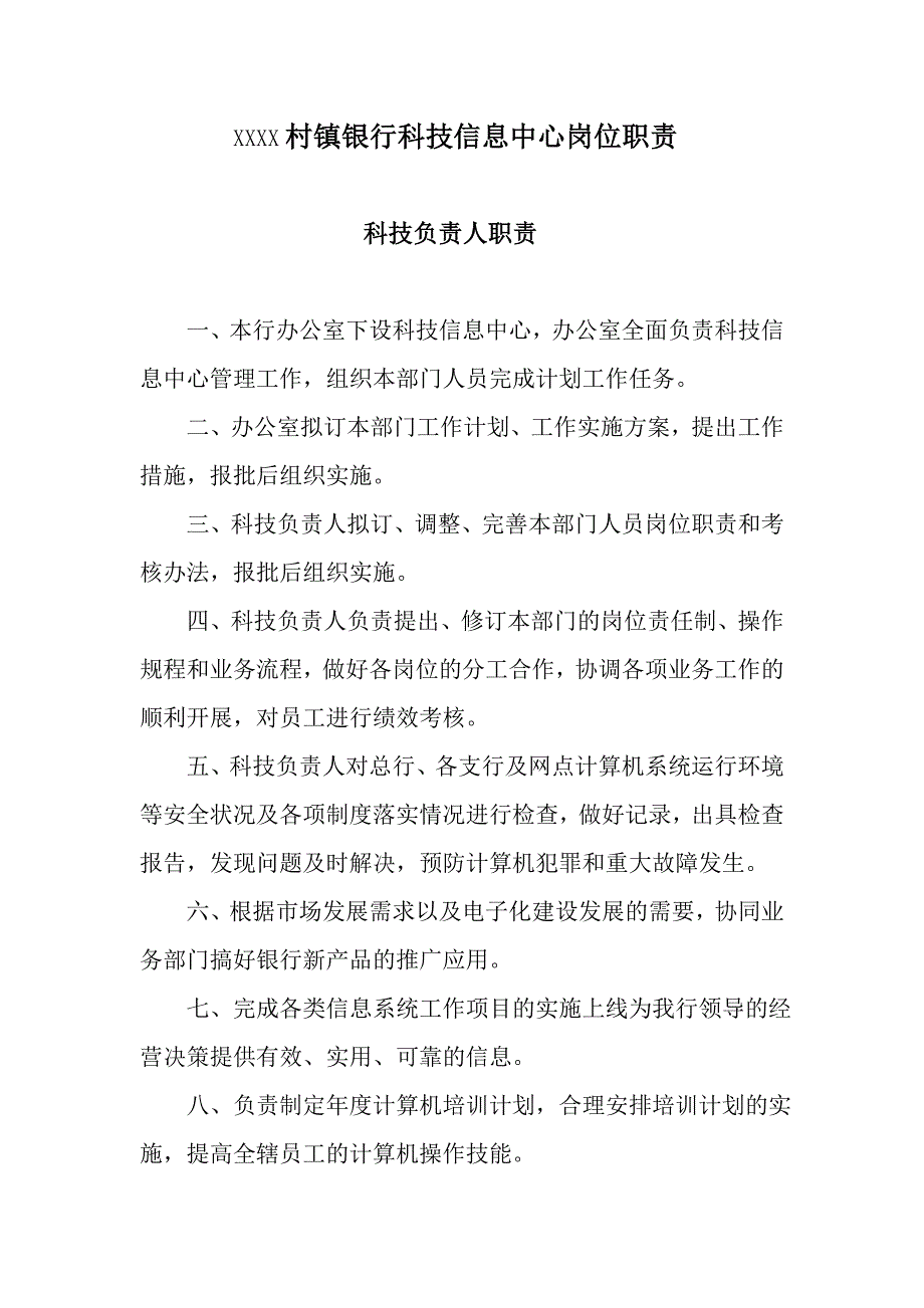 村镇银行科技信息中心岗位职责_第1页