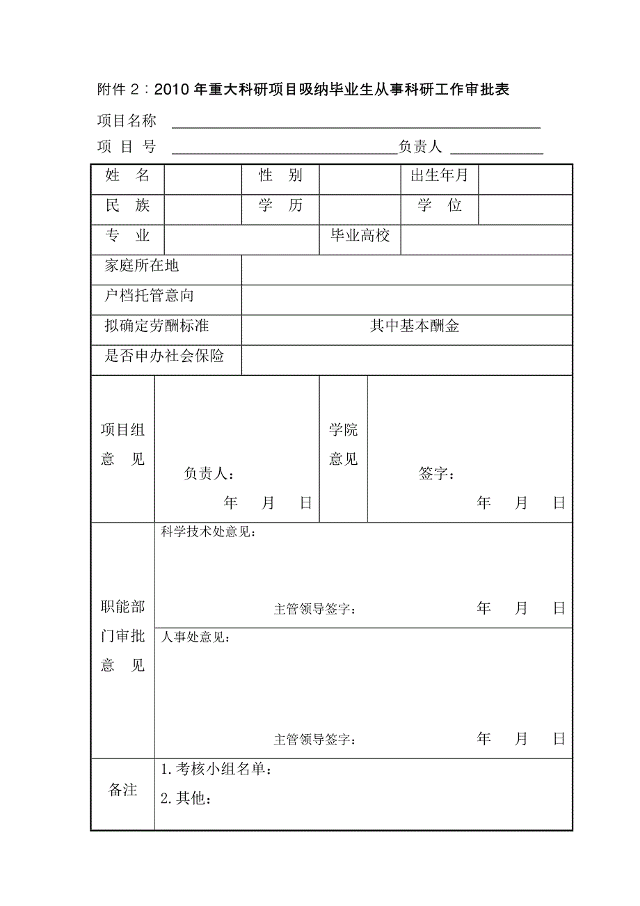 2010年重大科研项目吸纳毕业生就业岗位需求信息_第2页