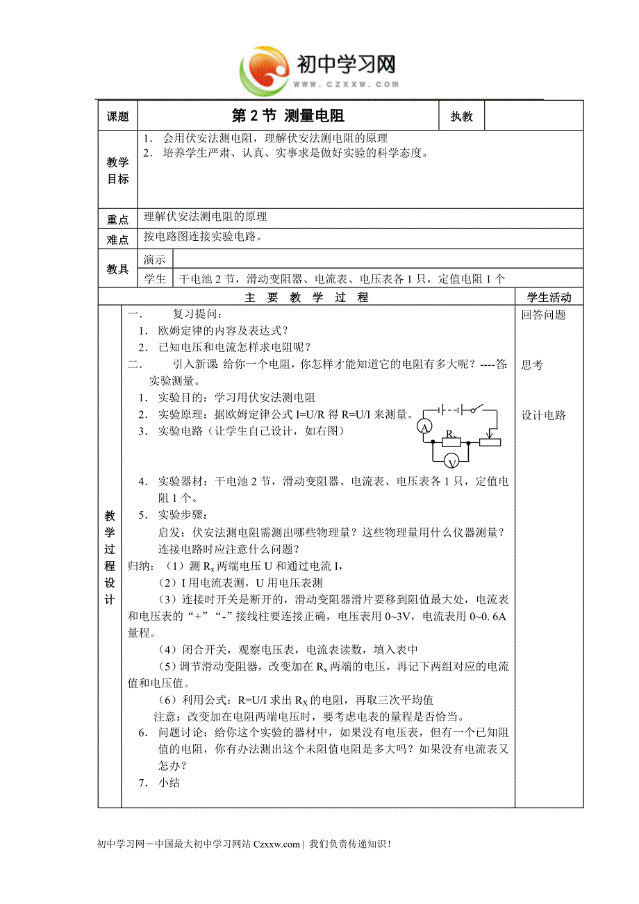 《测量电阻》教案2（教科版九年级上）_第1页