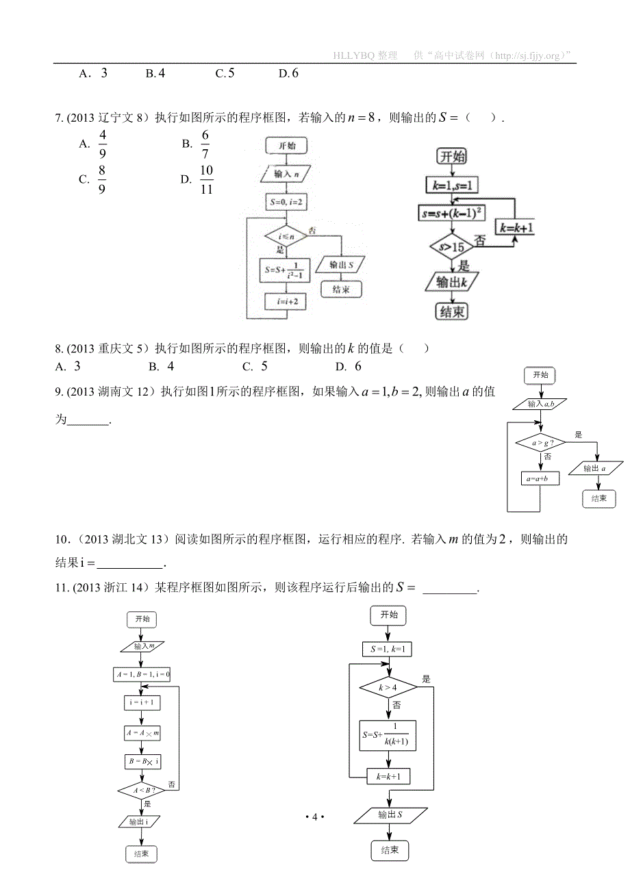 2018高考数学（文）复习：2013-2017高考分类汇编-第11章 算法初步_第4页