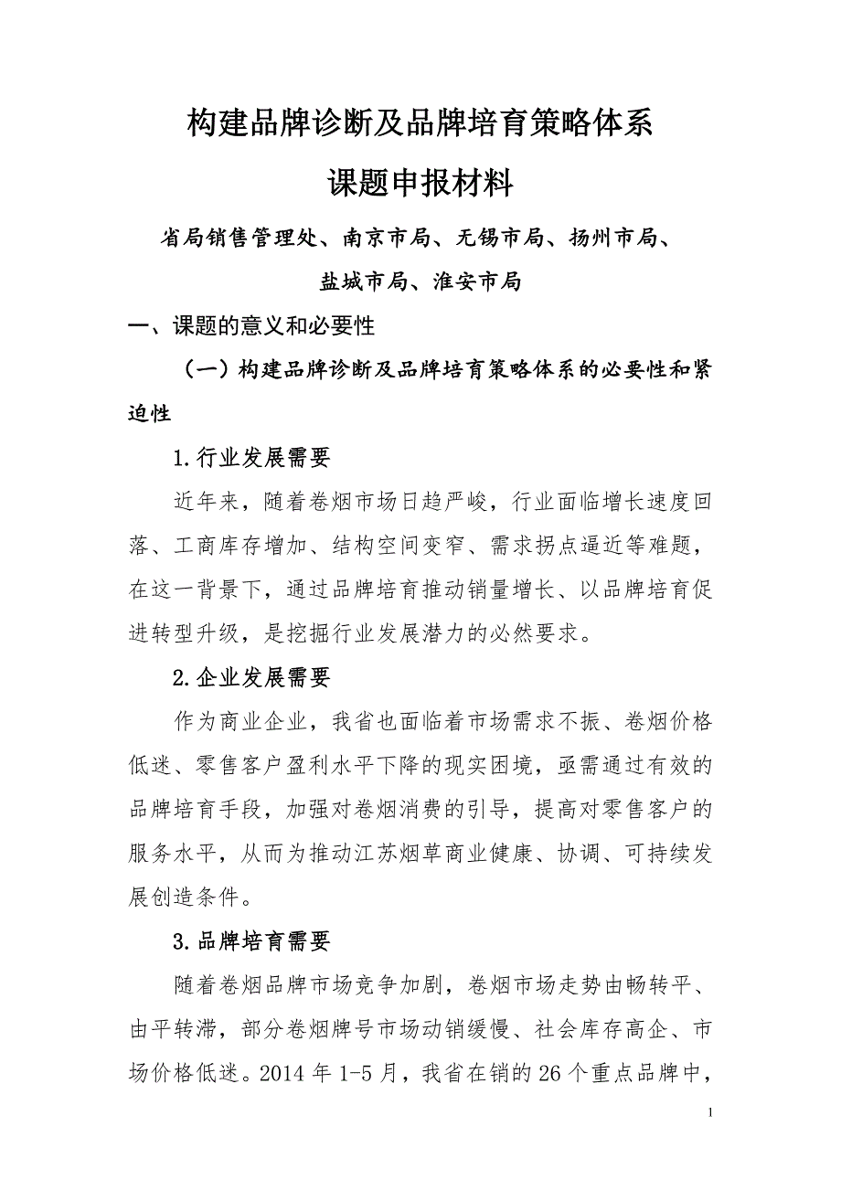 无锡构建品牌诊断及品牌培育策略体系_第1页