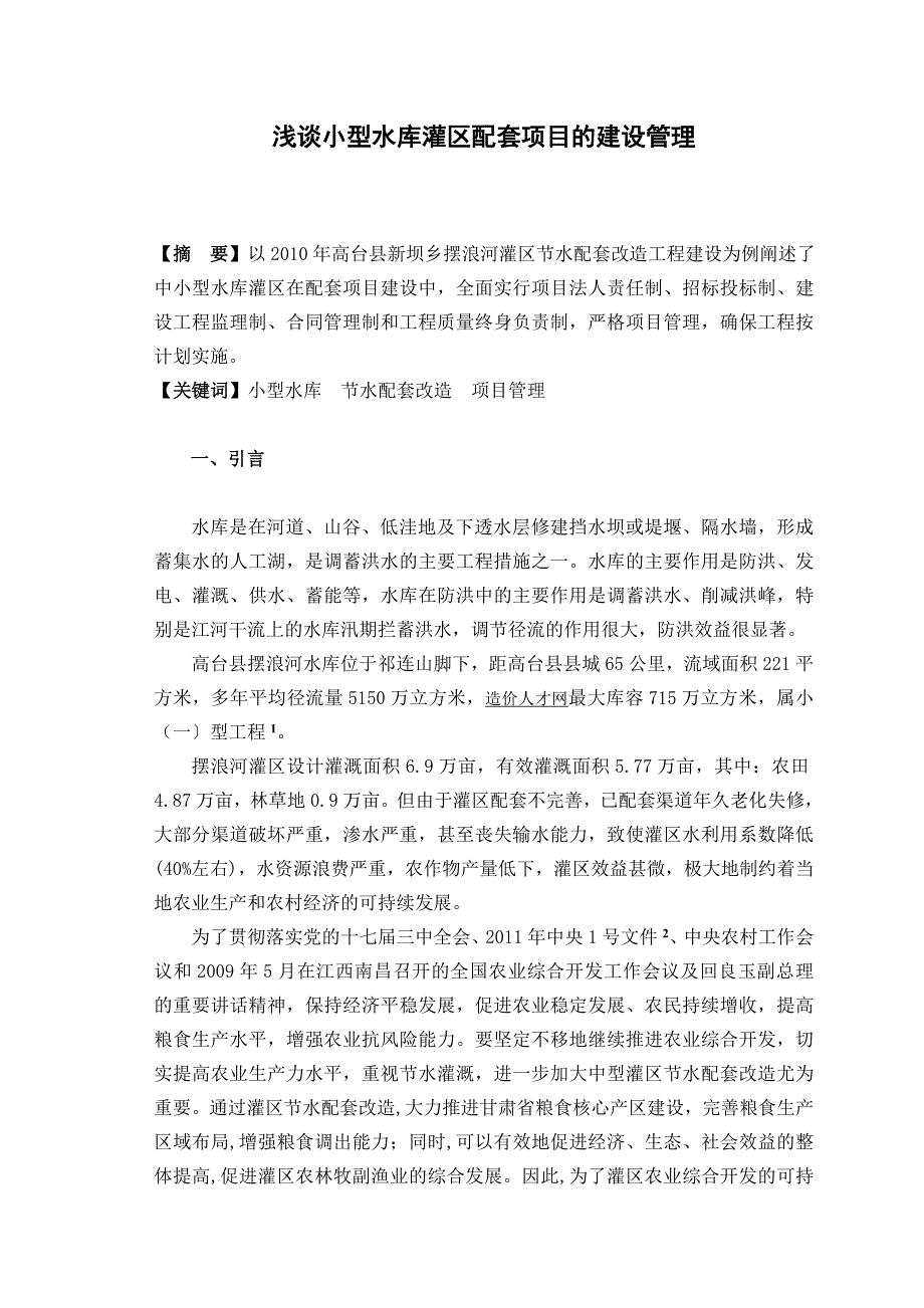 浅谈小型水库灌区配套项目的建设管理_第1页