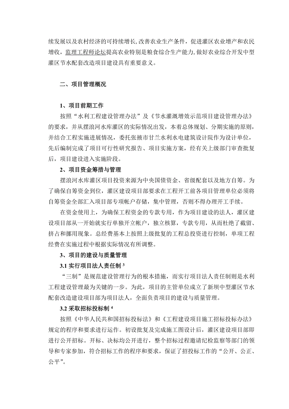 浅谈小型水库灌区配套项目的建设管理_第2页