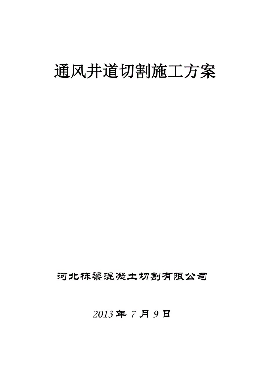 通风井道切割栋梁设备施工方案_第1页