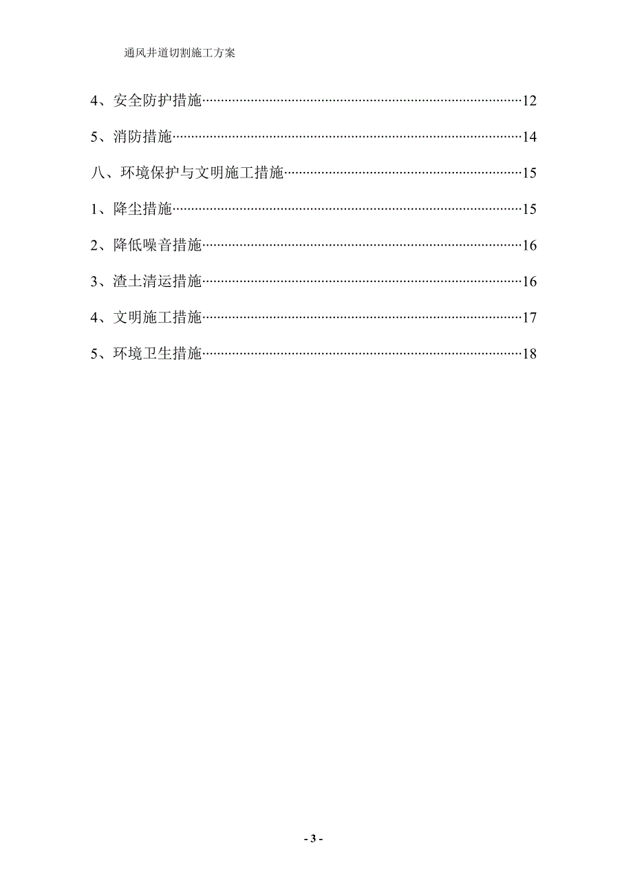 通风井道切割栋梁设备施工方案_第3页