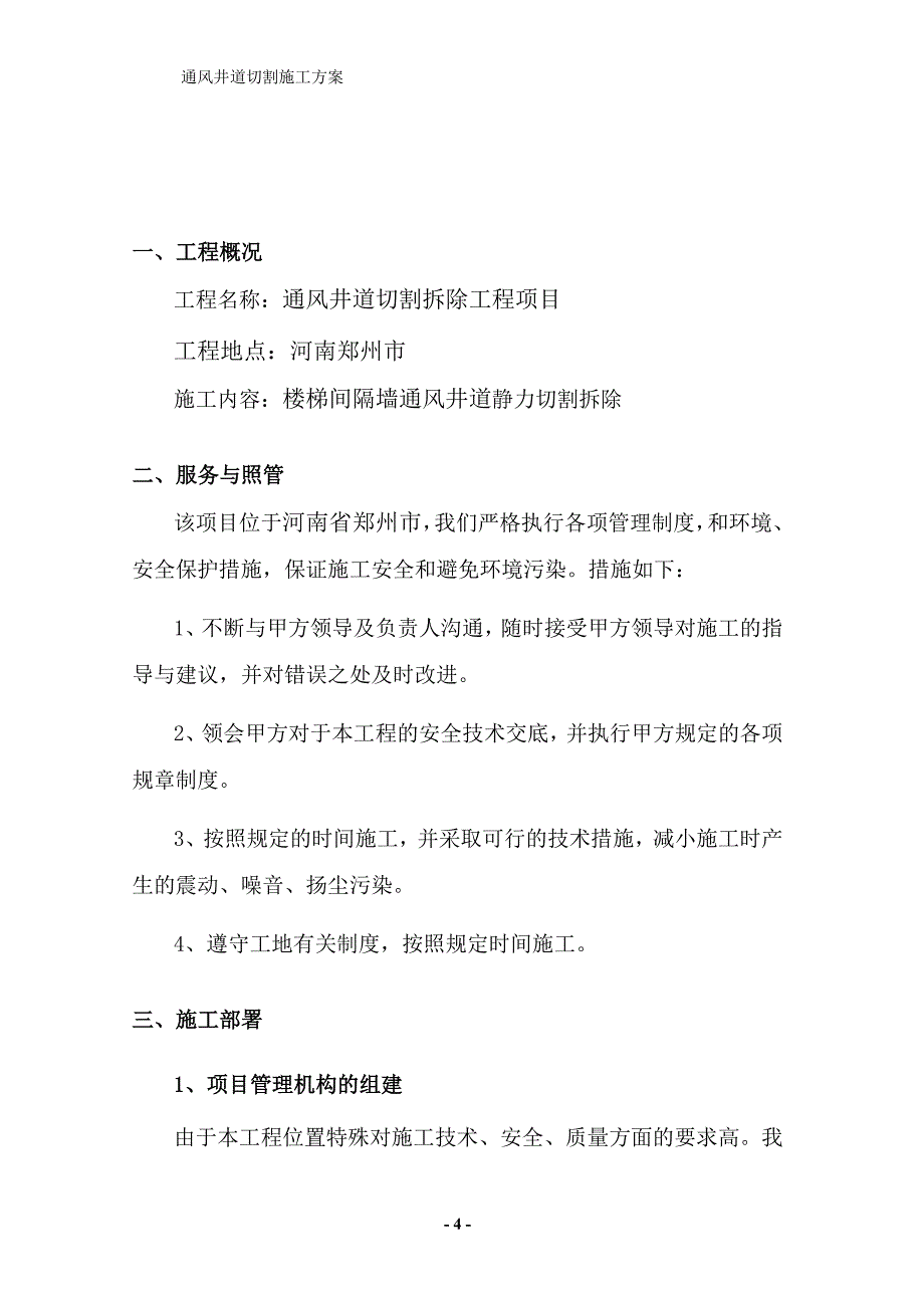 通风井道切割栋梁设备施工方案_第4页