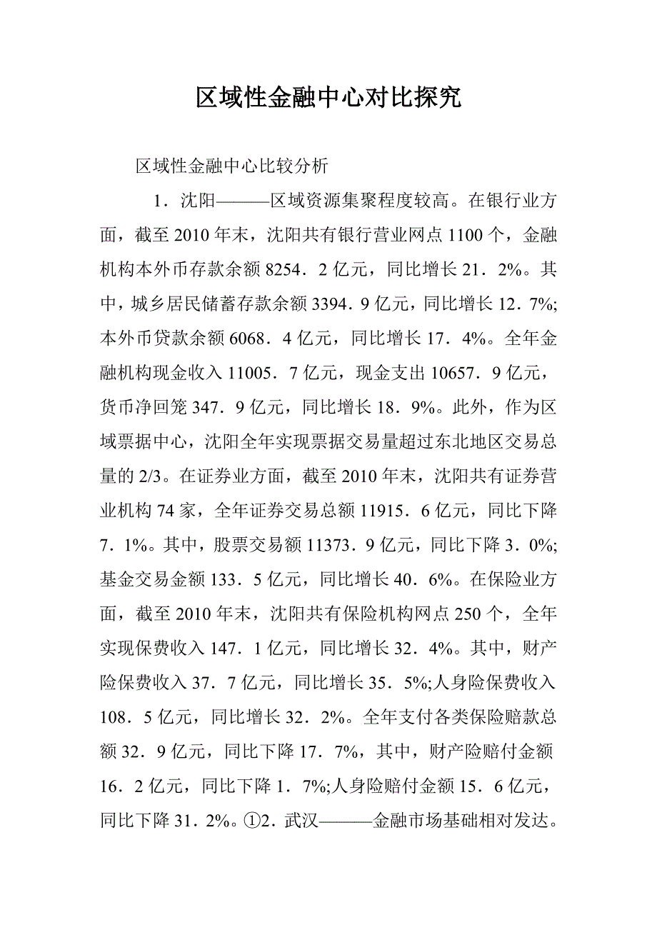 区域性金融中心对比探究_第1页