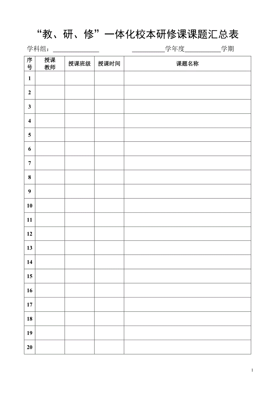 南昌二十三中“教、研、修”一体化校本研修课相关表格_第1页