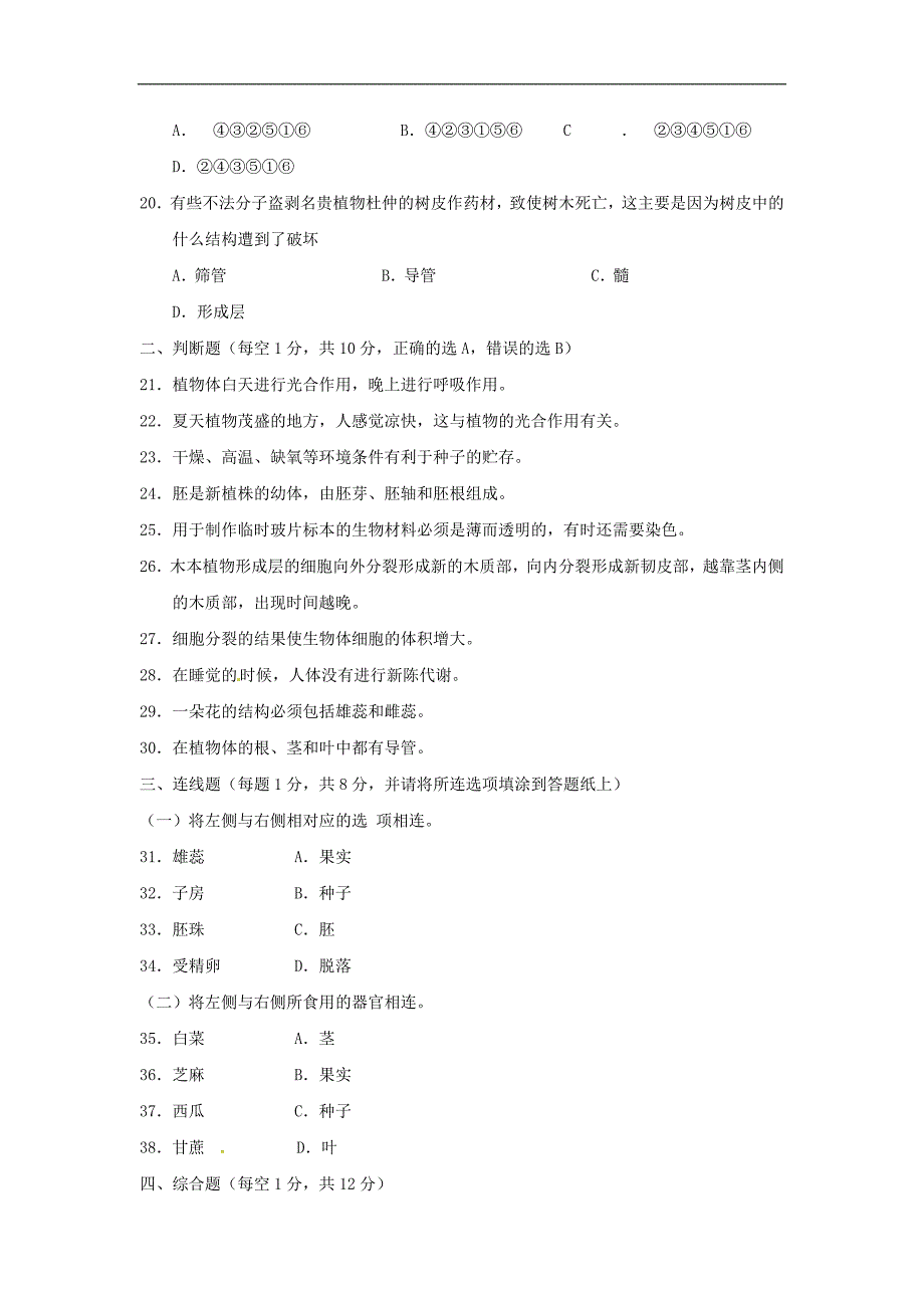 江苏省盐城市阜宁县七年级生物上学期期末考试试题新人教版_第3页