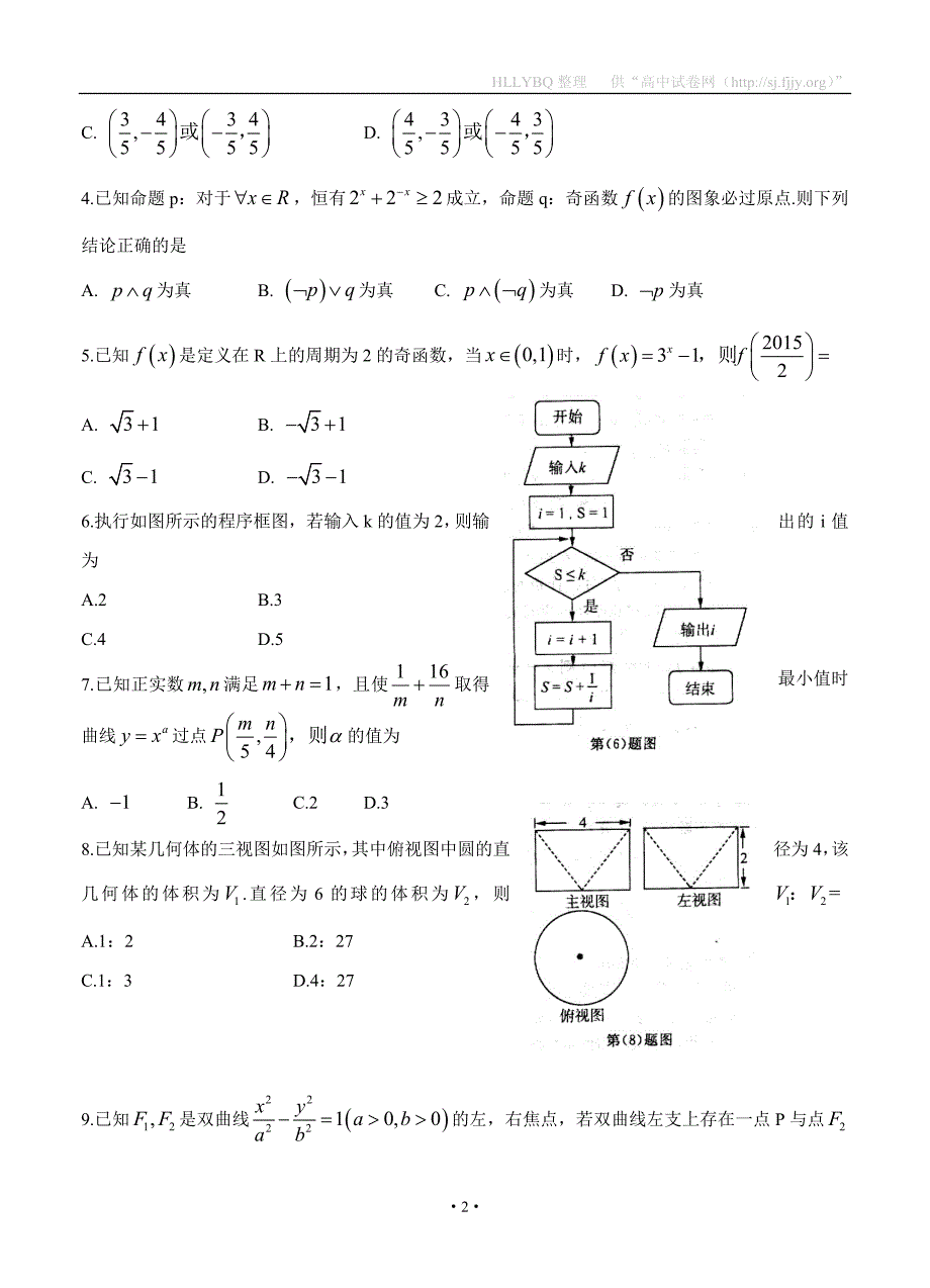 山东省2017届高三下学期一模预考 数学（文）_第2页