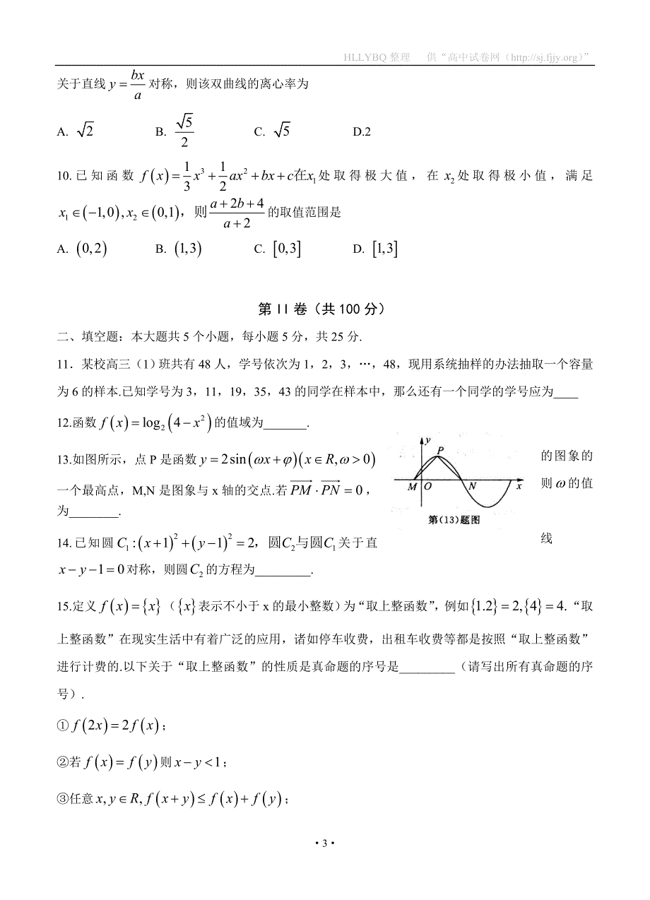 山东省2017届高三下学期一模预考 数学（文）_第3页