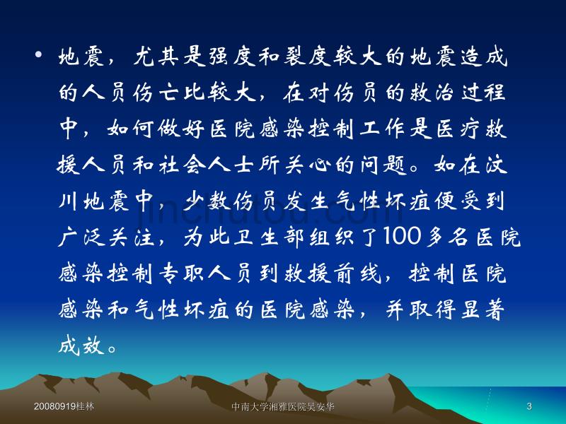 地震灾害紧急医疗救援中有关医院感染控制的要点_第3页