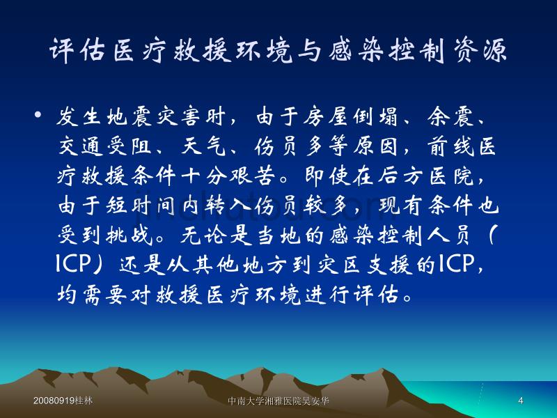 地震灾害紧急医疗救援中有关医院感染控制的要点_第4页