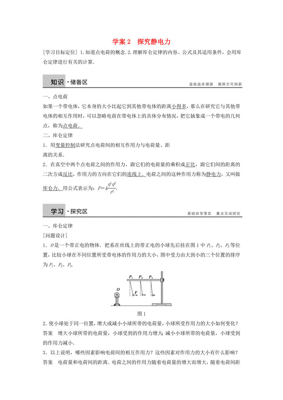 【教案】粤教版高中物理选修（3-1）1.2《探究静电力》导学案_第1页