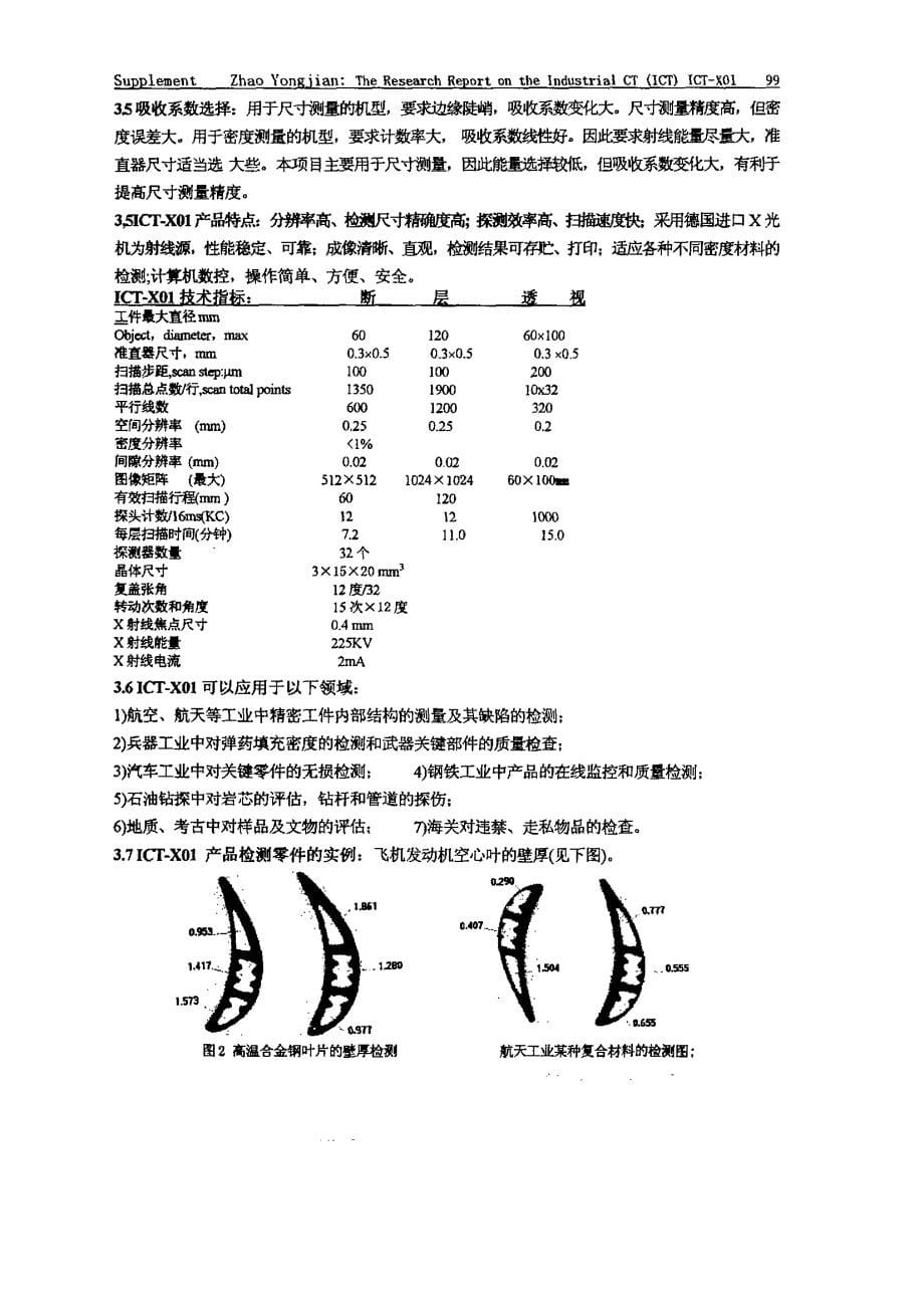 工业计算机断层扫描仪(工业CT)研制报告_第5页