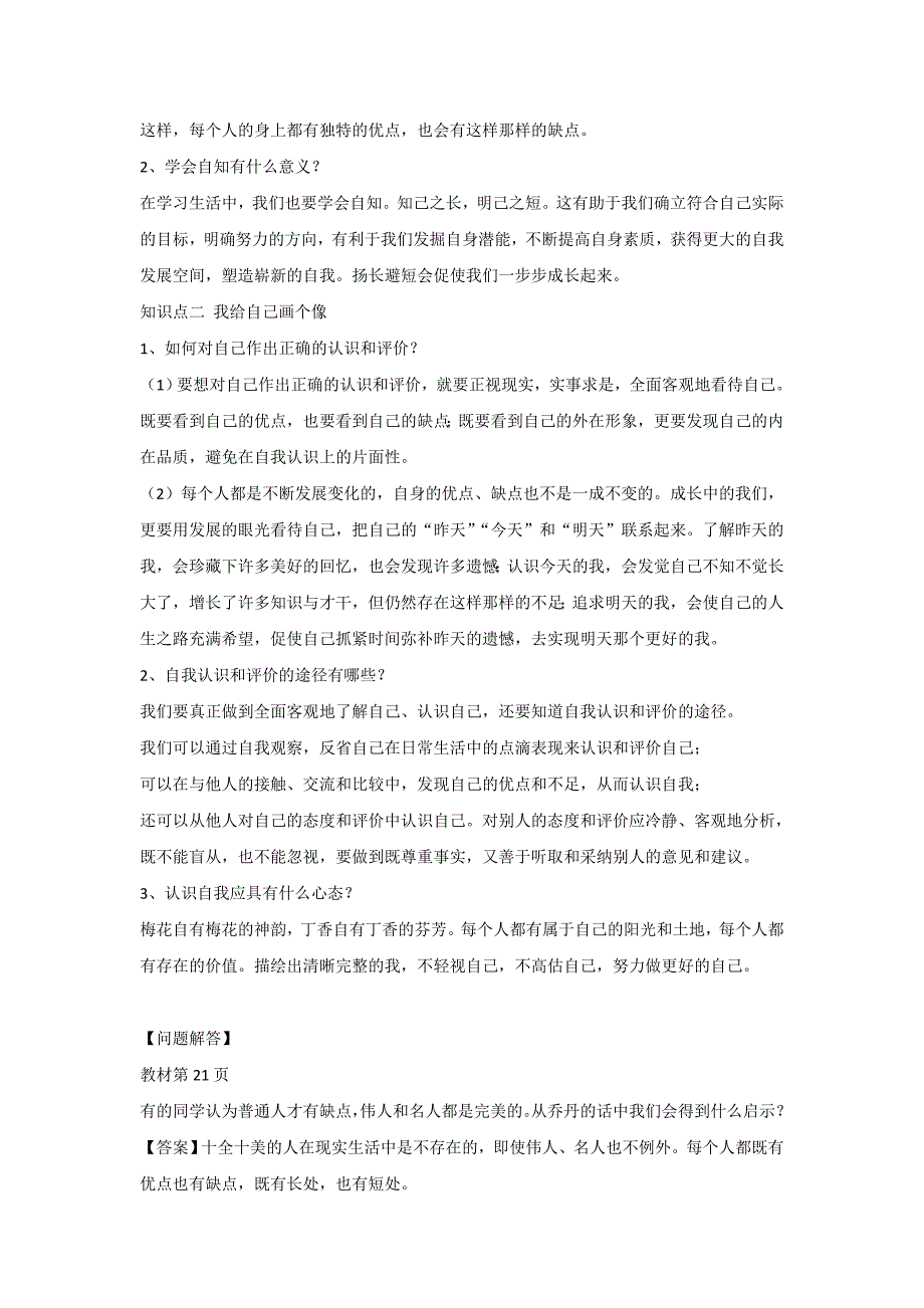 【教案】鲁人版《道德与法治》七年级上册2.1描绘清晰完整的我导学案初一政治_第2页