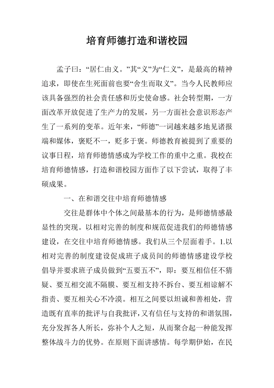 培育师德打造和谐校园 _第1页