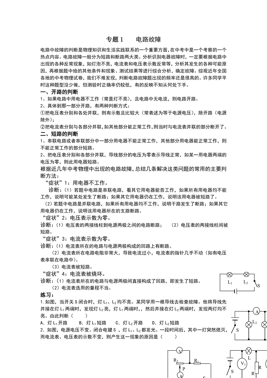 【人教版】备战2012年物理中考知识专题复习专题《电路故障》教案_第1页