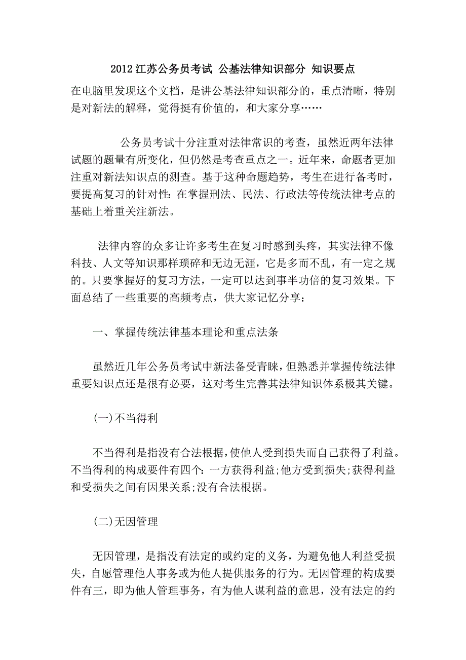 2012江苏公务员考试 公基法律知识部分 知识要点_第1页