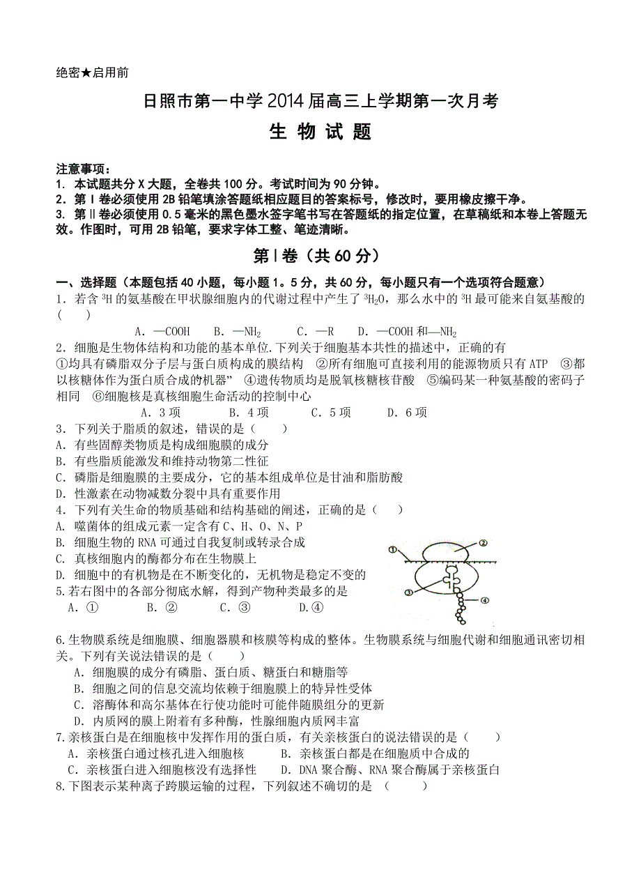 山东省日照市一中2014届高三上学期第一次月考生物试题_第1页