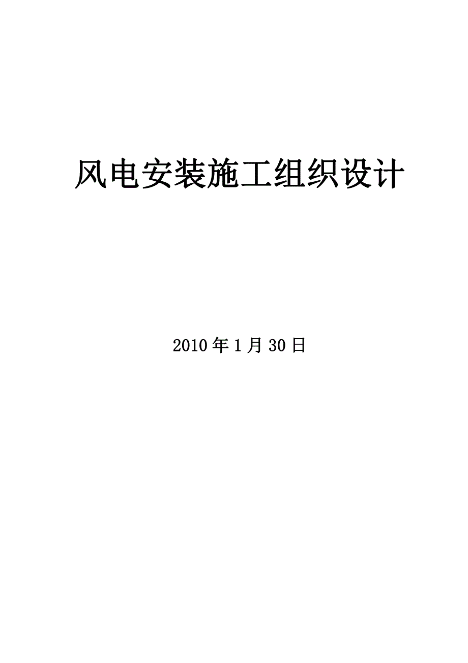 风电安装工程施工组织设计_第1页