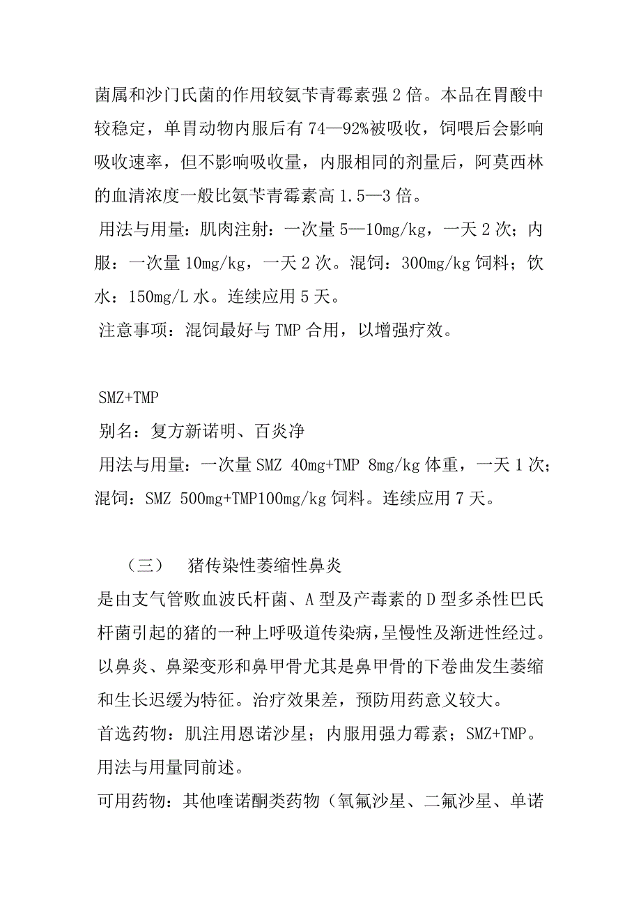 猪呼吸道疾病的药物应用与研究进展_第4页