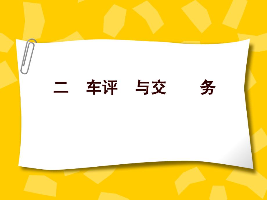 二手车评估与交易实务讲座_第1页