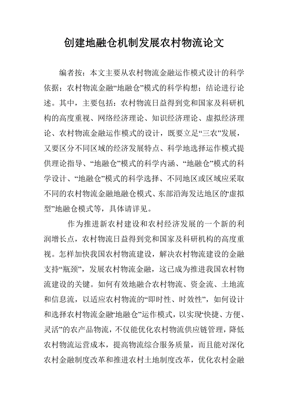 创建地融仓机制发展农村物流论文 _第1页