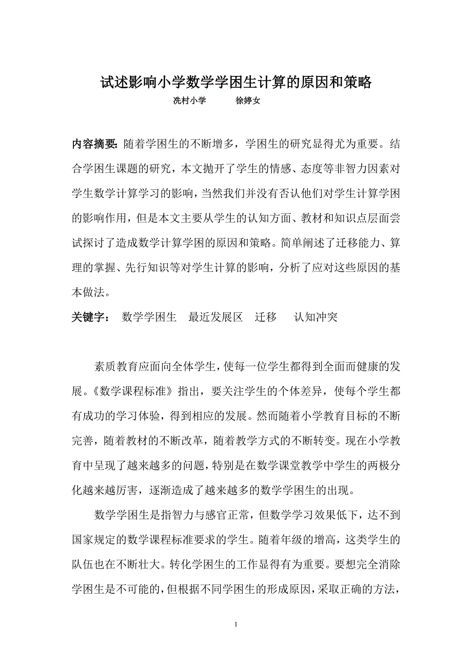 试述影响小学数学学困生计算的原因和策略_第1页