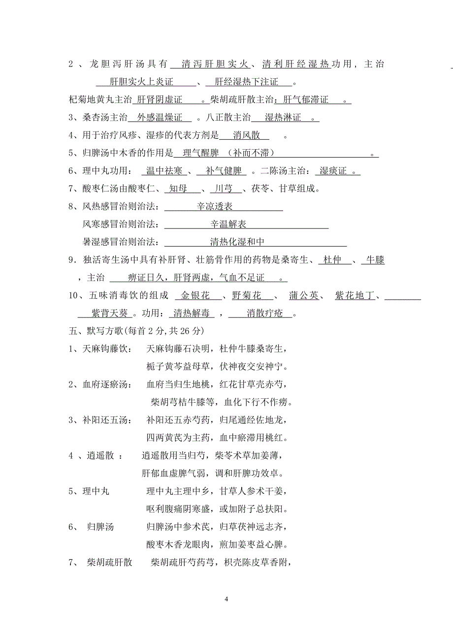 中医适宜技术推广培训方剂试题_第4页