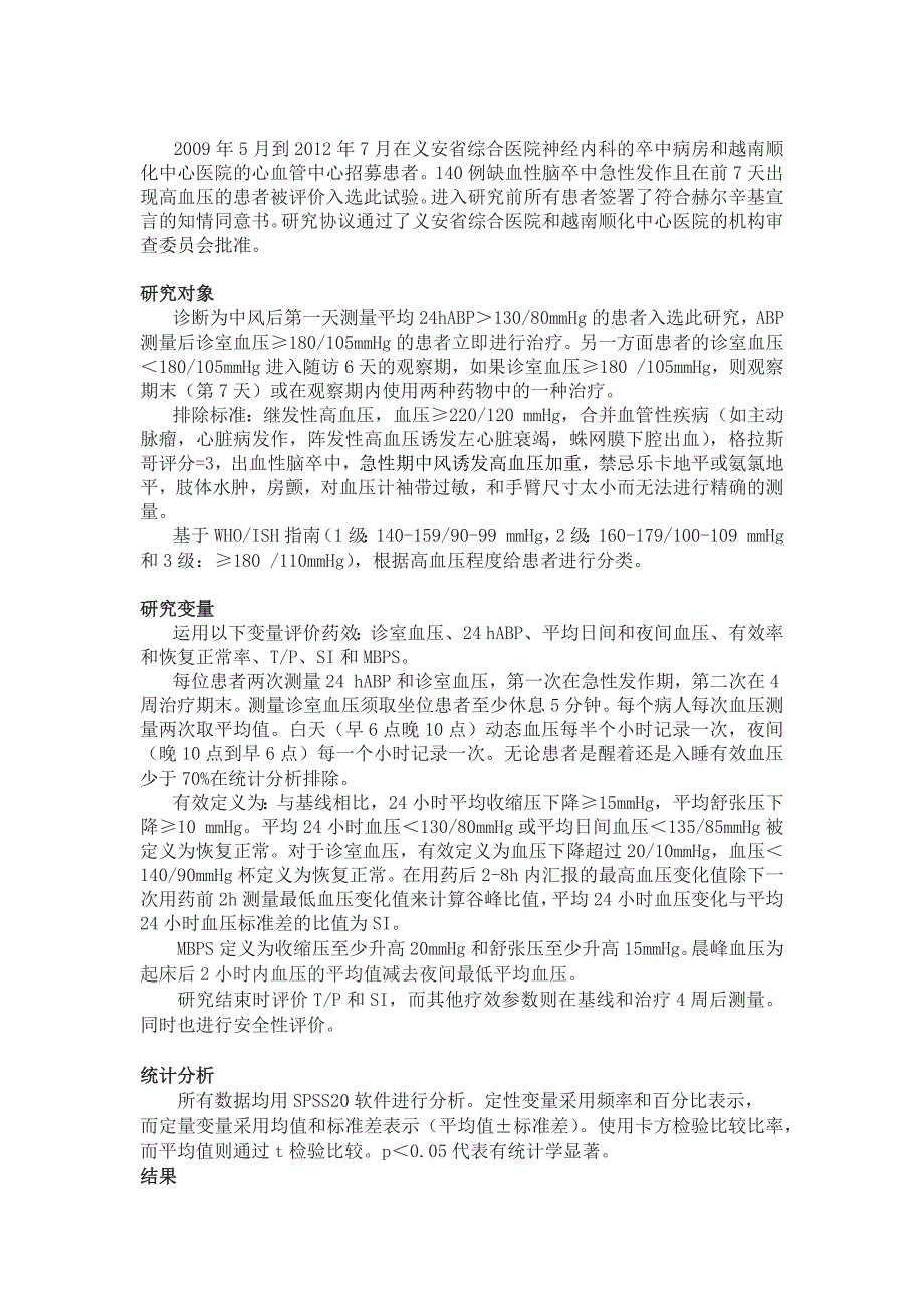 比较乐卡地平和氨氯地平治疗缺血性脑卒中高血压患者的效果_第3页